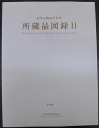 愛知県陶磁資料館所蔵品図録