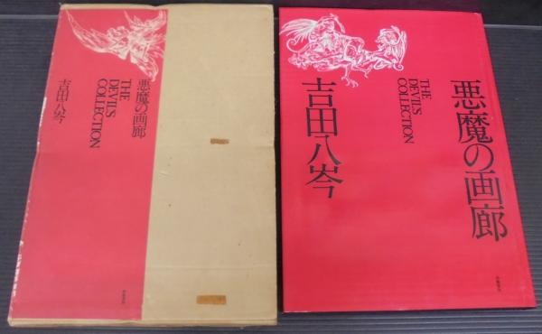 ファッション 著) 悪魔の画廊(吉田八岑 / 古本、中古本、古 / あじさい堂書店 アート・デザイン・音楽