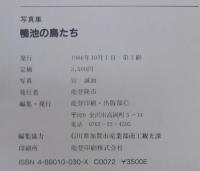 鴨池の鳥たち : 写真集