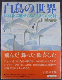白鳥の世界 : 伊豆沼に魅せられた12年の記録