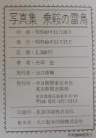 乗鞍の雷鳥 : 写真集