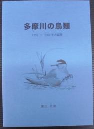 多摩川の鳥類 : 1996～2005年の記録