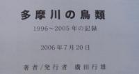 多摩川の鳥類 : 1996～2005年の記録