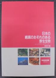 日本の絶滅のおそれのある野生生物 : レッドデータブック