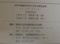 日本の絶滅のおそれのある野生生物 : レッドデータブック