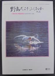 野鳥だより・ふくおか　第300号記念誌