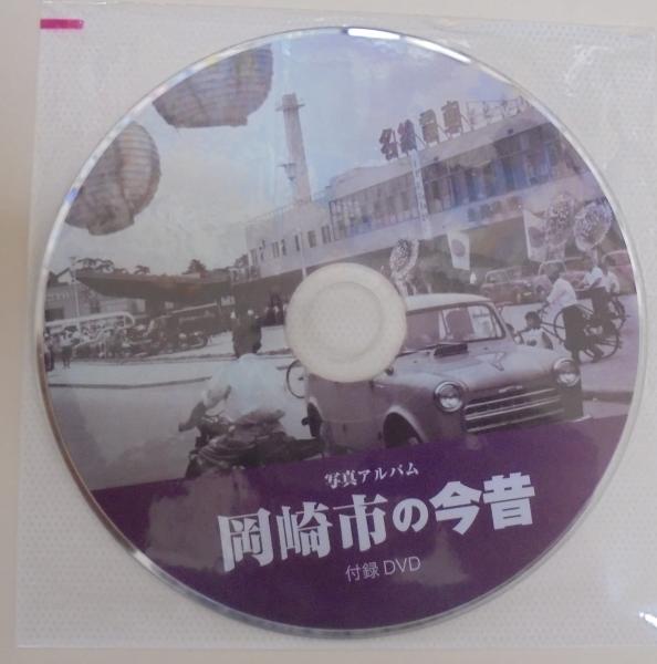写真アルバム 岡崎市の今昔 / 古本、中古本、古書籍の通販は