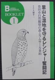 里山と湿地を守るレンジャー奮闘記