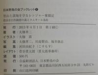里山と湿地を守るレンジャー奮闘記