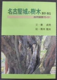 名古屋城の樹木 : 野草・野鳥 : 自然観察ガイド