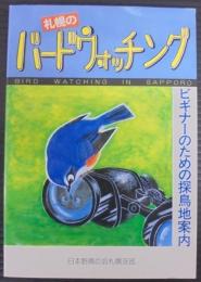 札幌のバードウオッチング : ビギナーのための探鳥地案内