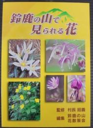 鈴鹿の山で見られる花/ 鈴鹿の山花散策会編集