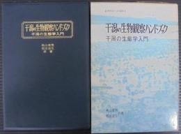 干潟の生物観察ハンドブック : 干潟の生態学入門