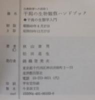 干潟の生物観察ハンドブック : 干潟の生態学入門