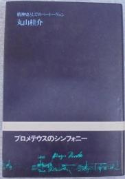 プロメテウスのシンフォニー : 精神史としてのベートーヴェン