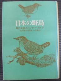 日本の野鳥 : 鳥の生態とハンターガイド