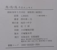 鳥・鳥・鳥そのエッセイ