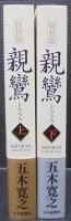 親鸞　上下2冊