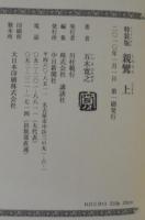 親鸞　上下2冊