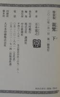 親鸞　上下2冊