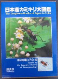 日本産カミキリ大図鑑