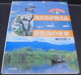 鳥たちが教える琵琶湖の未来