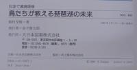 鳥たちが教える琵琶湖の未来