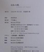 日本の鶴