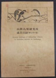 山階鳥類研究所蔵書目録 : 単行本の部