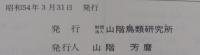 山階鳥類研究所蔵書目録 : 単行本の部