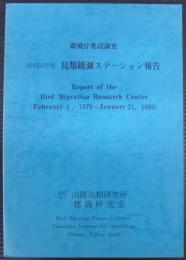 鳥類観測ステーション報告　