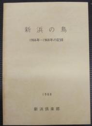 新浜の鳥 : 1966年～1968年の記録