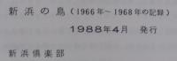 新浜の鳥 : 1966年～1968年の記録