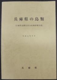 兵庫県の鳥類 : 兵庫県鳥類生息分布調査報告書