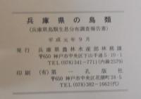 兵庫県の鳥類 : 兵庫県鳥類生息分布調査報告書