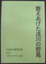 数えあげた浅川の野鳥