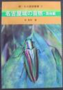 名古屋城の自然 昆虫編 ＜続・名古屋城叢書 3＞