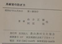 鳥獣害の防ぎ方