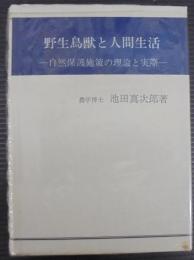 野生鳥獣と人間生活 : 自然保護施策の理論と実際