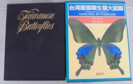 台湾産蝶類生態大図鑑