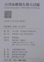 台湾産蝶類生態大図鑑