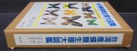 台湾産蝶類生態大図鑑