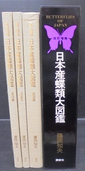 日本産蝶類大図鑑 解説編・図版編・資料編 計3冊1函(藤岡知夫 編  