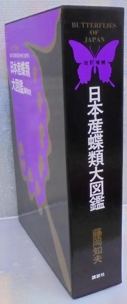 日本産蝶類大図鑑 解説編・図版編・資料編 計3冊1函(藤岡知夫 編  