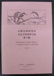 山階鳥類研究所記念文庫蔵書目録　第2編