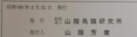 山階鳥類研究所記念文庫蔵書目録　第2編
