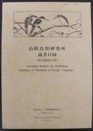 山階鳥類研究所蔵書目録