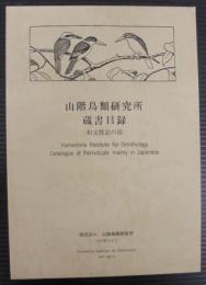 山階鳥類研究所蔵書目録