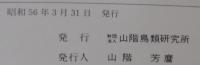 山階鳥類研究所蔵書目録