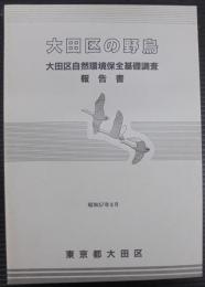 大田区自然環境保全基礎調査報告書